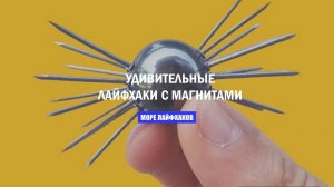 УДИВИТЕЛЬНЫЕ ЛАЙФХАКИ С МАГНИТАМИ