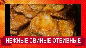 Отбивные из Свинины. Очень Мягкие, Сочные и Вкусные!!! Вместо надоевших КОТЛЕТ! /Pork chops