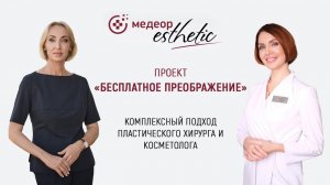 Проект "Бесплатное преображение". Результат спустя 6 месяцев. Часть 9 I MEDEOR Esthetic