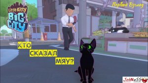 МАЛЕНЬКИЙ КОТЕНОК В МИРЕ ДВУНОГИХ / Little Kitty, Big City / # Первый Взгляд