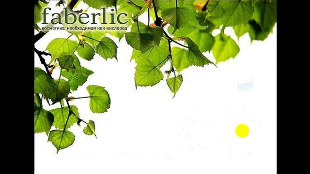 Консультант Фаберлик 20-26% скидка + подарки смотреть онлайн