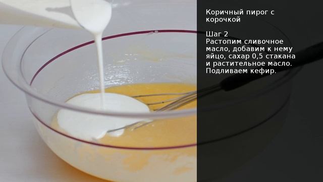 Коричный пирог с корочкой . Рецепт от шеф повара Максима Григорьева