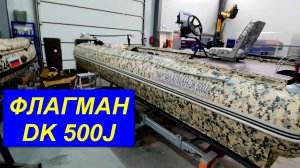ФЛАГМАН-DK 500J. ПВХ лодка, Motorguide, рама, платформа и т.д.