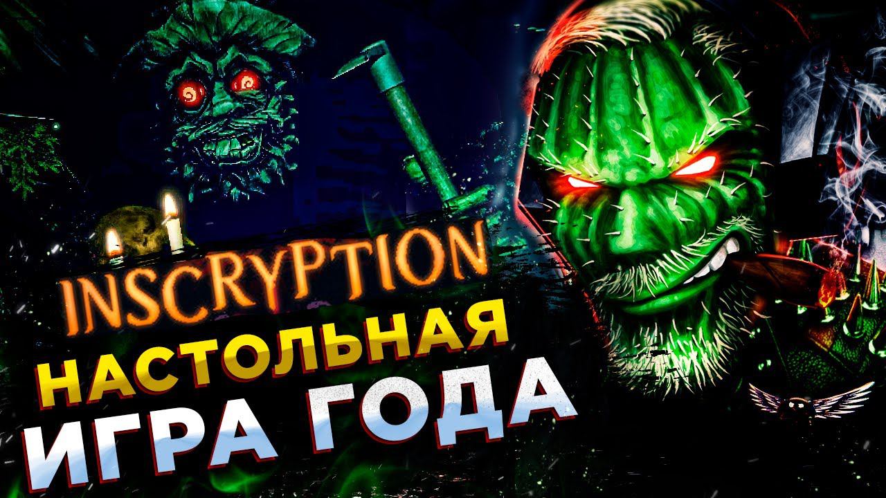Inscryption◾️СУПЕР НАСТОЛКА НА ПК!◾️Прохождение #1