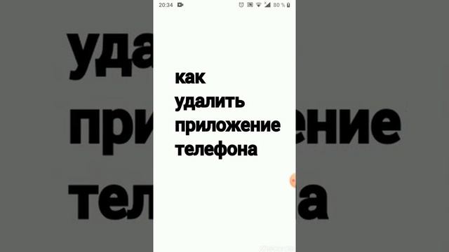 Как удалить приложение телефона удалить история