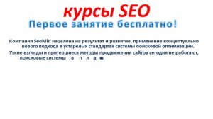 Курсы seo от Seomid.Com.Ua ( Школа поисковой оптимизации в Киеве)