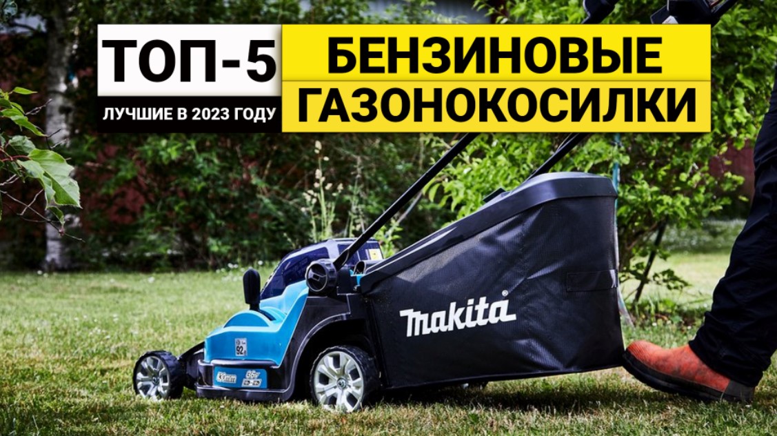 Рейтинг ТОП-5 бензиновых газонокосилок | Лучшие в 2023 году