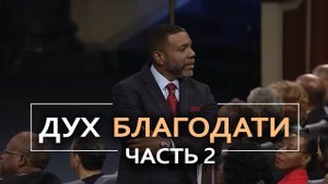 Дух Благодати - Крефло Доллар | Часть 2⧸6
