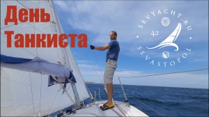 День Танкиста (11/09/2021) Регата