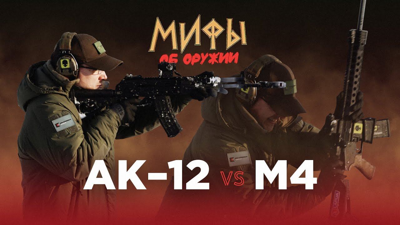 АК-12 vs M4! Мифы об оружии №10