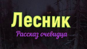 Лесник
