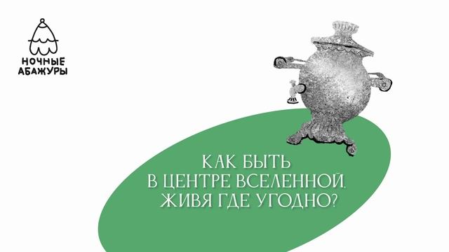 Как быть в центре Вселенной живя где угодно?