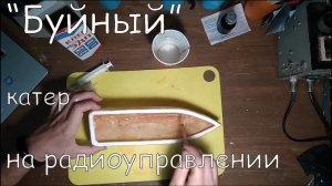 Как я делал радиоуправляемую модель катера
