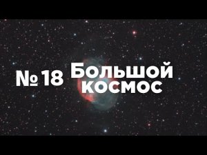 Большой космос № 18 // экипажи МКС, 75 лет ЦНИИмаш, космические профессии.