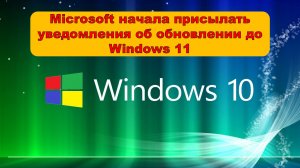 Microsoft начала присылать уведомления об обновлении до Windows 11 Что делать и как закрыть