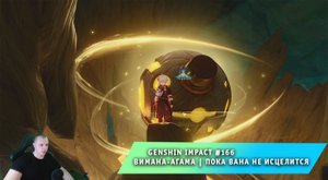 Геншин Импакт #166 ➤ Задание мира ➤ Вимана-агама ➤ Пока вана не исцелится ➤ Игра Genshin Impact