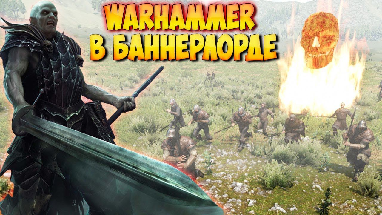 МИР WARHAMMER В Mount & Blade 2: Bannerlord [The Old Realms]