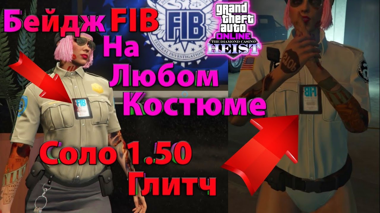 GTA 5 Online - [Соло глитч] Сохраняем Бейдж FIB на любом костюме 1.50