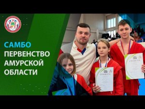 Первенство Амурской области по самбо