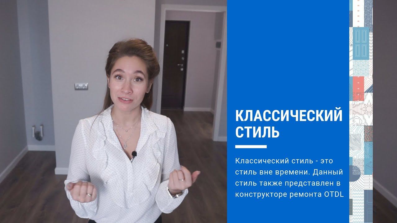 Классический стиль ремонта квартиры - Обзор интерьера в классическом стиле