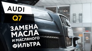 Замена масла и масляного фильтра в двигателе автомобиля  Audi Q7 4.2 TDI Quattro