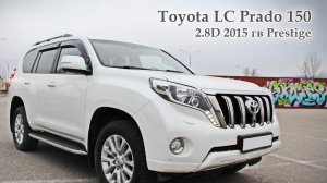 Toyota Land Cruiser Prado 150, 2015 гв, 2.8 diesel, Prestige
