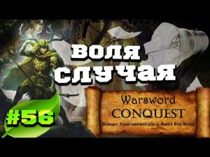 Mount & Blade Вархаммер (Warsword Conquest) - Прохождение #56