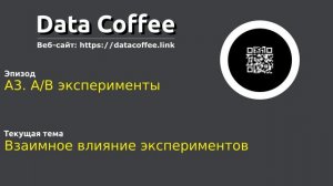 A3. A/B эксперименты