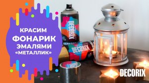 Как покрасить краской металлик Decorix старый фонарь и подсвечник