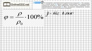 Вопрос №1 § 19. Влажность воздуха. Способы определения влажности воздуха - Физика 8 класс (Перышкин