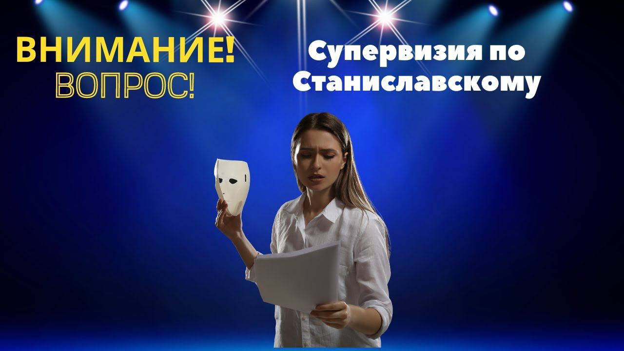 Супервизия по Станиславскому. Отвечает психоаналитик Мария Владимировна Рождественская