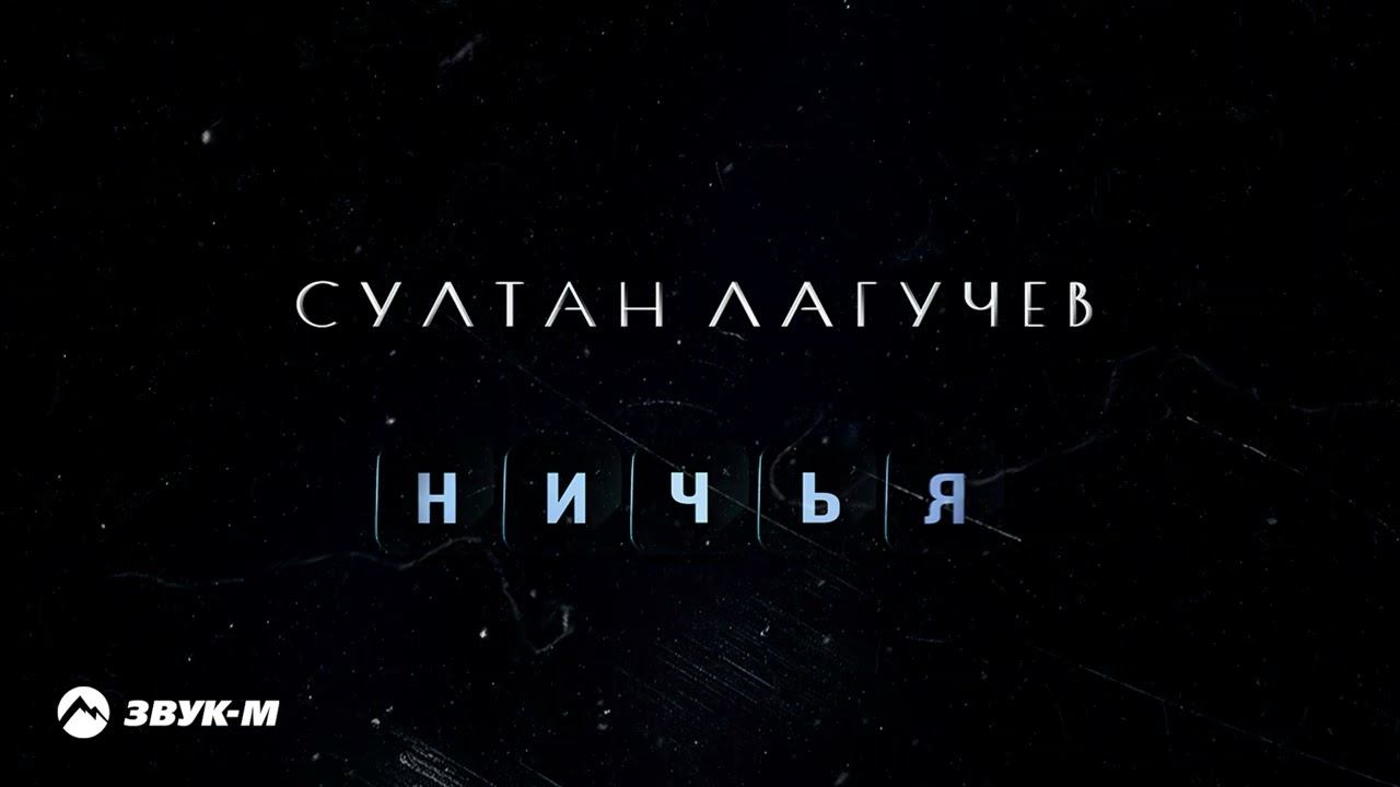 Султан Лагучев - Ничья | Премьера трека 2022