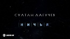 Султан Лагучев - Ничья | Премьера трека 2022