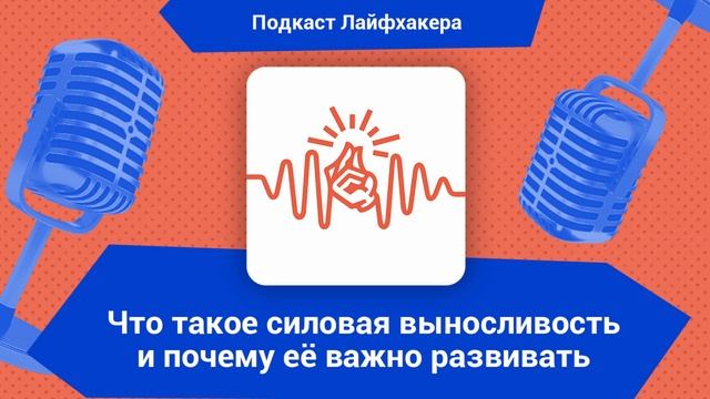 Что такое силовая выносливость и почему её важно развивать | Подкаст Лайфхакера