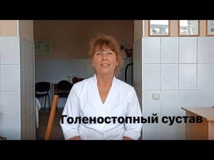 Разработка голеностопного сустава после травм или заболеваний