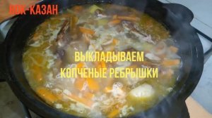 КАРТОФЕЛЬНЫЙ СОУС С КОПЧЁНЫМИ РЁБРЫШКАМИ
