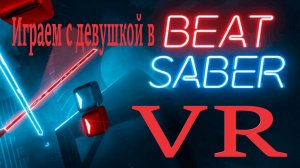 Играем с девушкой в VR Beat Saber