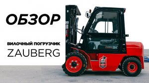 Обзор вилочного погрузчика ZAUBERG | Дизельный вилочный погрузчик