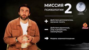 Миссия 2. Миссия психологии. Цифровая психология. Сюцай.