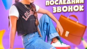 ШГШ - Последний звонок (последний наш звоночек я знаю ты не хочешь ведь школа это дружба)