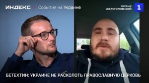 Бетехтин: Украине не расколоть православную церковь