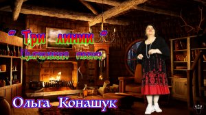Ольга Конашук. «Три линии» Цыганская песня.