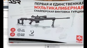 Мультикалиберная винтовка АТА ASR. Презентация.