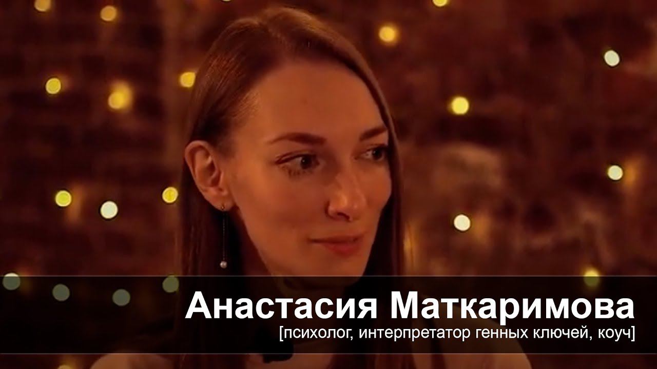 [Реактор ЛЮДИ] Анастасия Мохирева/Маткаримова - психолог, мастер генных ключей, коуч, наставник