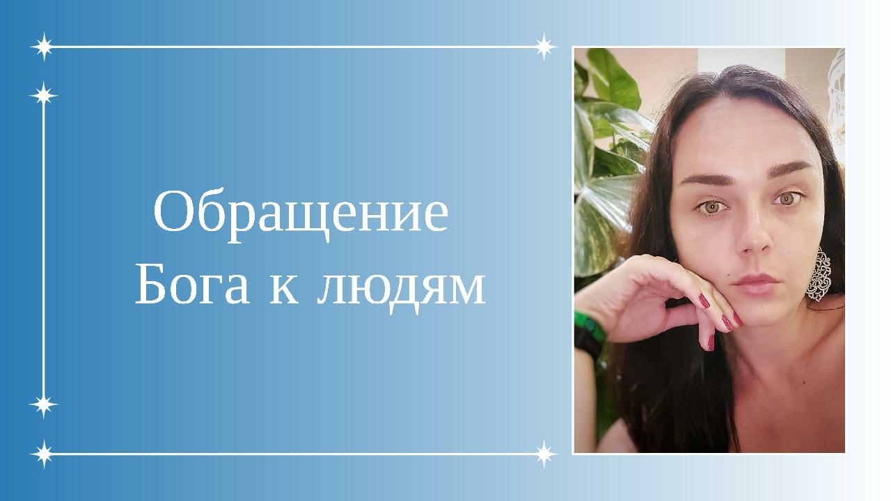 Обращение Бога к людям.
