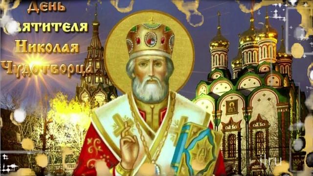 День Николая Чудотворца День Памяти 22 мая