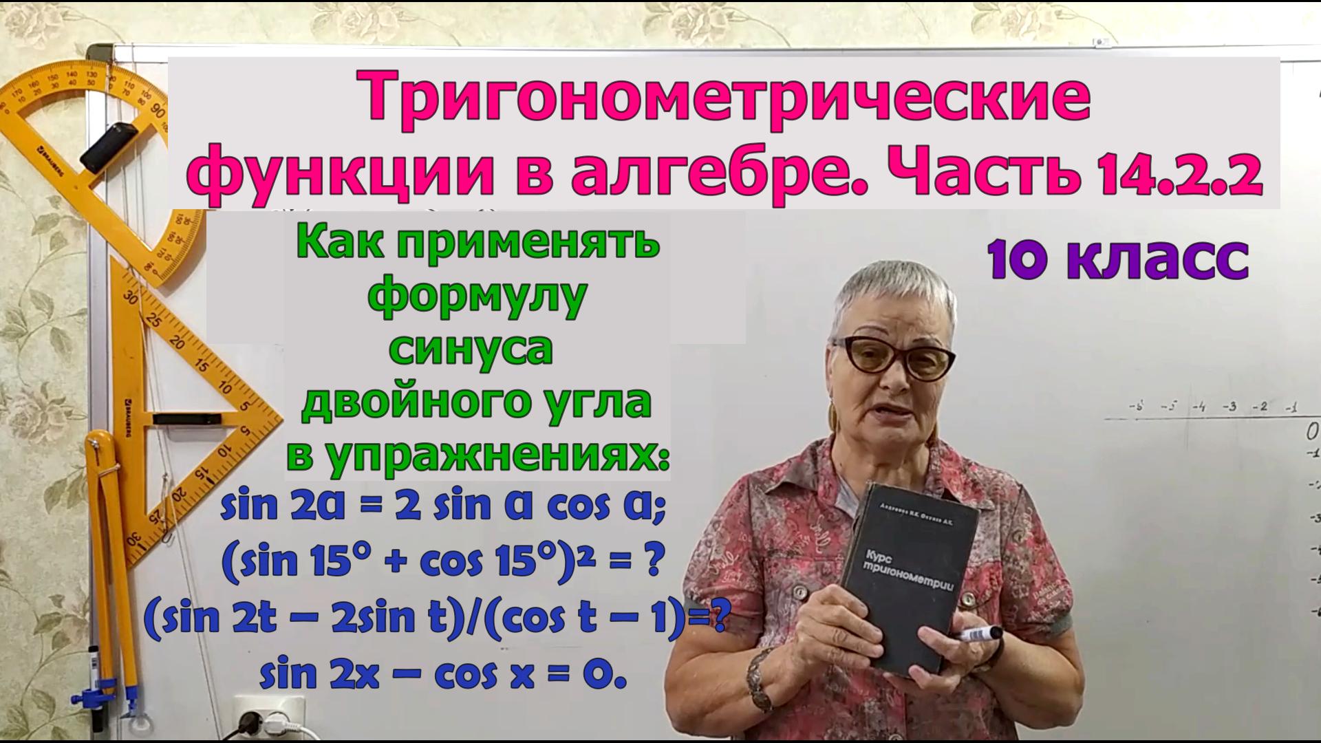 Синус двойного аргумента (угла) в упражнениях. Формулы тригонометрии. Часть 14.2.2. Алгебра 10 класс