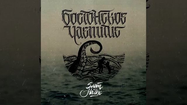 бостонское чаепитие - 5 лет на дне (2015) смотреть онлайн