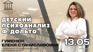 4.13 Приглашение на курс "Детский психоанализ Ф.Дольто" Гуменюк Е.С.