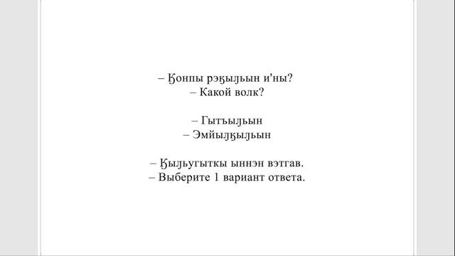 Урок №2. Тема «Ԓьовыԓгыгыргын» («Встреча»). Педагог Грачёва Вера Алексеевна.